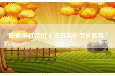 腾讯手机备份（腾讯手机备份软件）