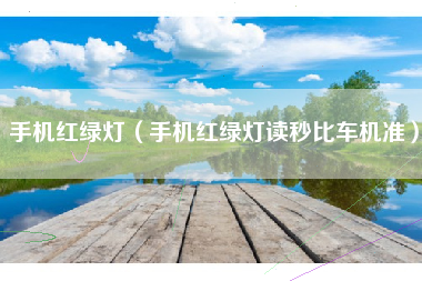 手机红绿灯（手机红绿灯读秒比车机准）