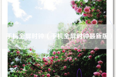 手机全屏时钟（手机全屏时钟最新版）