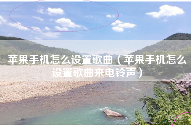 苹果手机怎么设置歌曲（苹果手机怎么设置歌曲来电铃声）