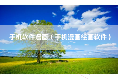 手机软件漫画（手机漫画绘画软件）