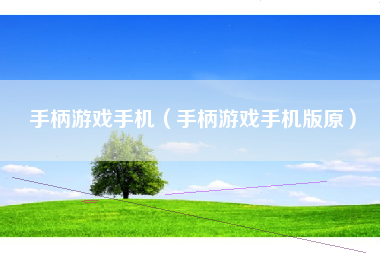 手柄游戏手机（手柄游戏手机版原）