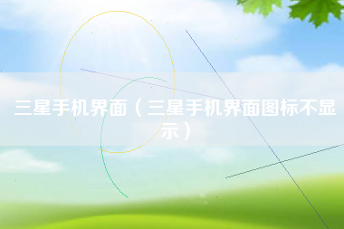 三星手机界面（三星手机界面图标不显示）