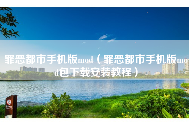 罪恶都市手机版mod（罪恶都市手机版mod包下载安装教程）