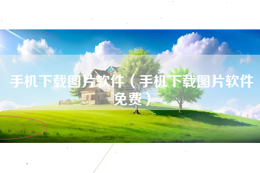 手机下载图片软件（手机下载图片软件免费）