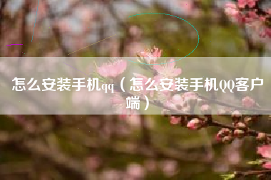 怎么安装手机qq（怎么安装手机QQ客户端）