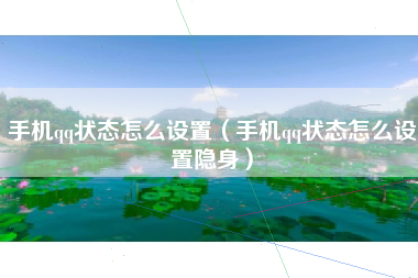 手机qq状态怎么设置（手机qq状态怎么设置隐身）