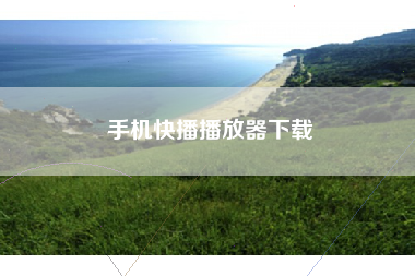 手机快播播放器下载