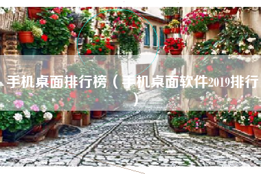 手机桌面排行榜（手机桌面软件2019排行）