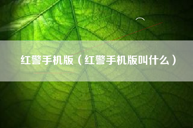 红警手机版（红警手机版叫什么）