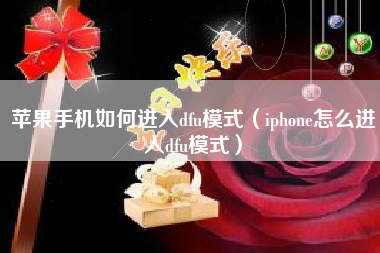 苹果手机如何进入dfu模式（iphone怎么进入dfu模式）