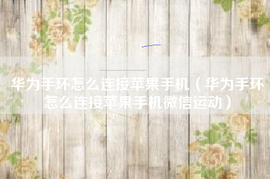 华为手环怎么连接苹果手机（华为手环怎么连接苹果手机微信运动）