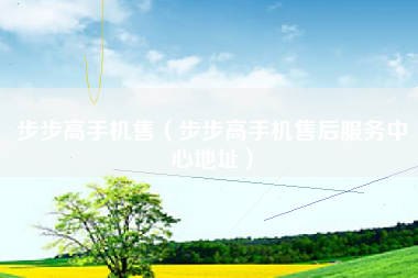 步步高手机售（步步高手机售后服务中心地址）