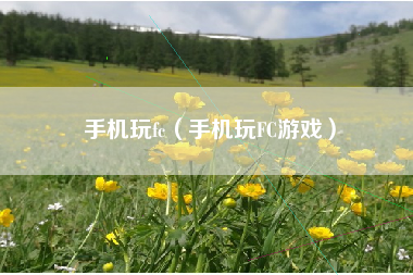 手机玩fc（手机玩FC游戏）