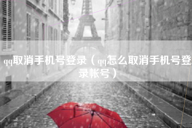 qq取消手机号登录（qq怎么取消手机号登录帐号）