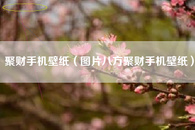 聚财手机壁纸（图片八方聚财手机壁纸）