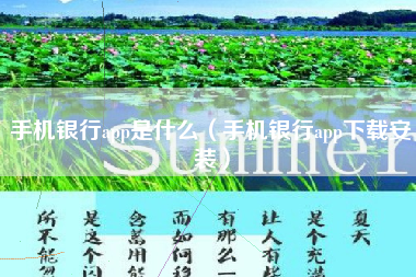 手机银行app是什么（手机银行app下载安装）