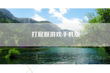 打屁股游戏手机版