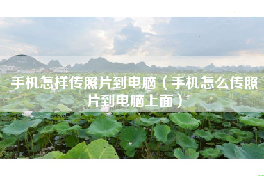 手机怎样传照片到电脑（手机怎么传照片到电脑上面）