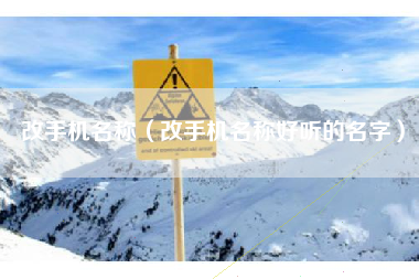 改手机名称（改手机名称好听的名字）