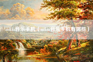 nokia音乐手机（nokia音乐手机有哪些）
