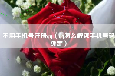 不用手机号注册qq（qq怎么解绑手机号码绑定）