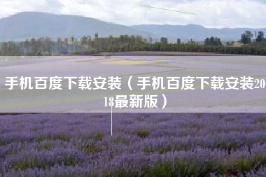 手机百度下载安装（手机百度下载安装2018最新版）
