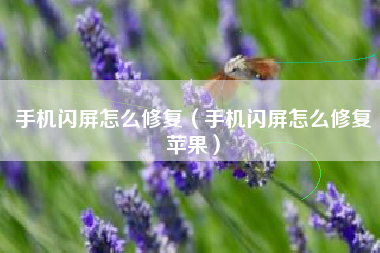 手机闪屏怎么修复（手机闪屏怎么修复苹果）
