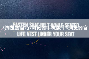 X浏览器官方x浏览器手机版「X浏览器官方」