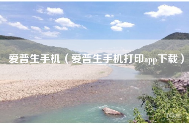 爱普生手机（爱普生手机打印app下载）