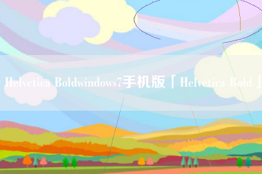 Helvetica Boldwindows7手机版「Helvetica Bold」