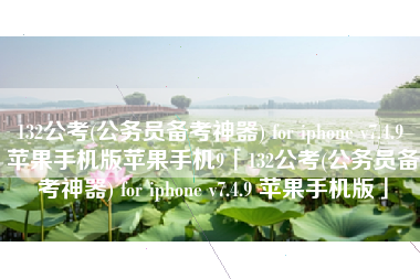 132公考(公务员备考神器) for iphone v7.4.9 苹果手机版苹果手机9「132公考(公务员备考神器) for iphone v7.4.9 苹果手机版」