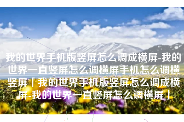 我的世界手机版竖屏怎么调成横屏-我的世界一直竖屏怎么调横屏手机怎么调横竖屏「我的世界手机版竖屏怎么调成横屏-我的世界一直竖屏怎么调横屏」