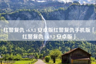红警复仇 v6.9.3 安卓版红警复仇手机版「红警复仇 v6.9.3 安卓版」