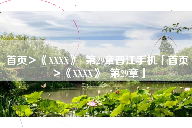 首页＞《XXXX》  第29章晋江手机「首页＞《XXXX》  第29章」