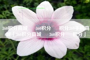 360积分商城 – 360积分 – 积分360手机商城「360积分商城 – 360积分 – 积分」