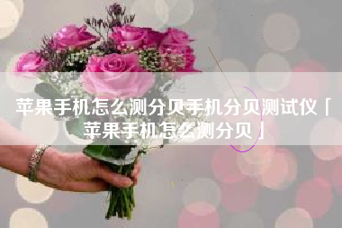 苹果手机怎么测分贝手机分贝测试仪「苹果手机怎么测分贝」