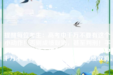 提醒每位考生：高考中千万不要有这个小动作！否则成绩取消，甚至判刑！手机定位跟踪器「提醒每位考生：高考中千万不要有这个小动作！否则成绩取消，甚至判刑！」