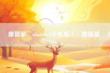 華康新篆體windows7手机版「華康新篆體」