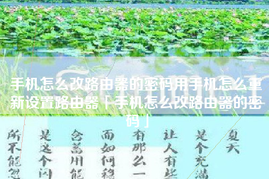 手机怎么改路由器的密码用手机怎么重新设置路由器「手机怎么改路由器的密码」