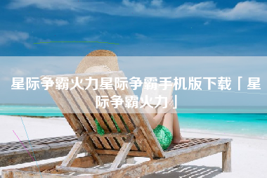 星际争霸火力星际争霸手机版下载「星际争霸火力」 星际争霸火力星际争霸手机版下载「星际争霸火力」