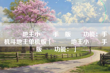 單機鬥地主小遊戲手機版遊戲功能：手机斗地主单机版「單機鬥地主小遊戲手機版遊戲功能：」