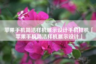 苹果手机简洁样机展示设计手机样机「苹果手机简洁样机展示设计」