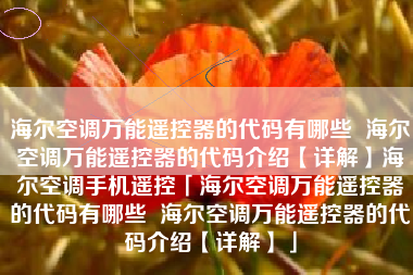 海尔空调万能遥控器的代码有哪些  海尔空调万能遥控器的代码介绍【详解】海尔空调手机遥控「海尔空调万能遥控器的代码有哪些  海尔空调万能遥控器的代码介绍【详解】」