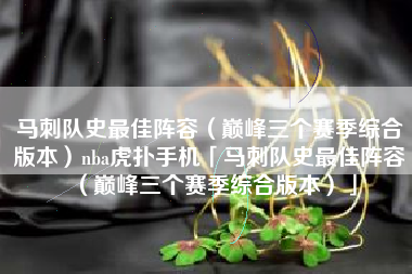 马刺队史最佳阵容（巅峰三个赛季综合版本）nba虎扑手机「马刺队史最佳阵容（巅峰三个赛季综合版本）」