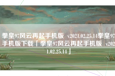 拳皇97风云再起手机版  v2021.02.25.14拳皇97手机版下载「拳皇97风云再起手机版  v2021.02.25.14」