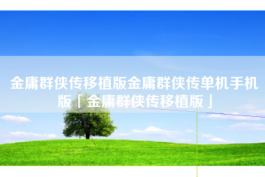 金庸群侠传移植版金庸群侠传单机手机版「金庸群侠传移植版」