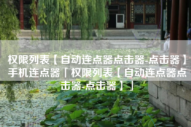 权限列表【自动连点器点击器-点击器】手机连点器「权限列表【自动连点器点击器-点击器】」 权限列表【自动连点器点击器-点击器】手机连点器「权限列表【自动连点器点击器-点击器】」