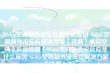 Midea空调制热没反应是什么原因 Midea空调制热没反应解决方案【详解】美的空调手机遥控器「Midea空调制热没反应是什么原因 Midea空调制热没反应解决方案【详解】」