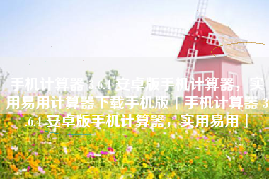 手机计算器 3.6.4 安卓版手机计算器，实用易用计算器下载手机版「手机计算器 3.6.4 安卓版手机计算器，实用易用」